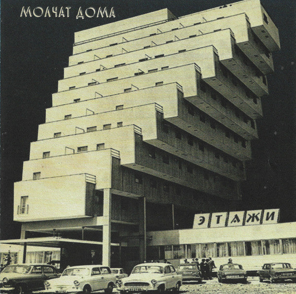 Молчат Дома : Этажи = Etazhi (CD, Album, RE)