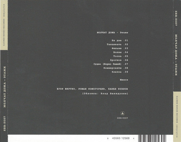Молчат Дома : Этажи = Etazhi (CD, Album, RE)
