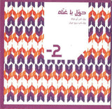 تامر أبو غزالة : مرآة (CD, Album)