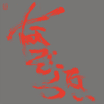 Nazoranai = なぞらない* : The Most Painful Time Happens Only Once Has It Arrived Already... ? 一番痛い時は一度だけそれは もう 訪れているのかな．．． (2xLP, Album)