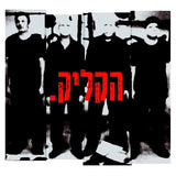 הקליק.‏* : אני לא בפסקול (CD, Album)