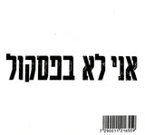 הקליק.‏* : אני לא בפסקול (CD, Album)