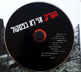 הקליק.‏* : אני לא בפסקול (CD, Album)