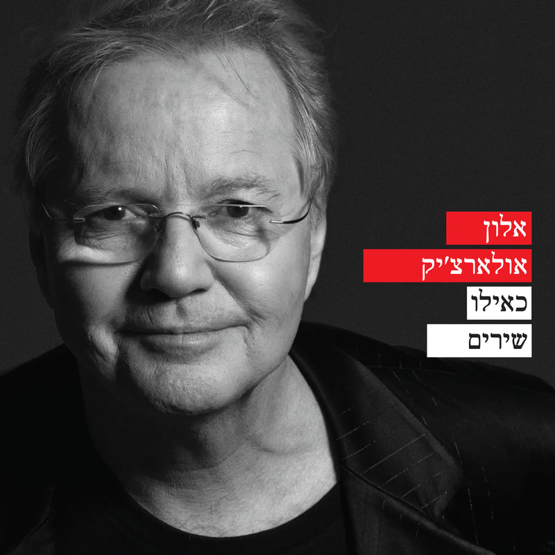 כאילו שירים - מארז דיסקים במהדורה מוגבלת