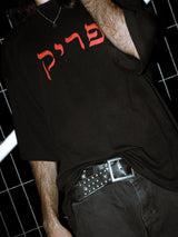 שקל - פריק - חולצת האלבום הרשמית