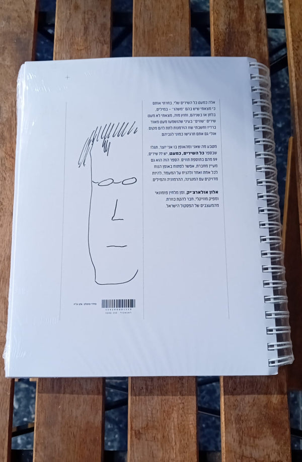 אלון אולארצ'יק – כל השירים, כמעט