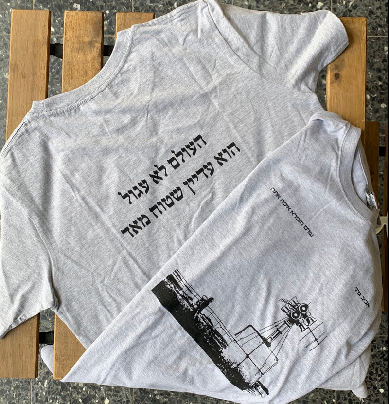 חולצה אביב גדג׳ – העולם לא עגול