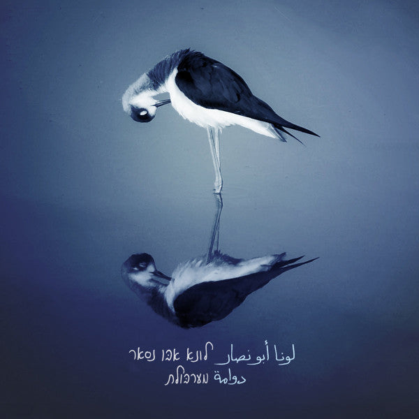 Luna Abu Nassar* : מערבולת (CD, Album)