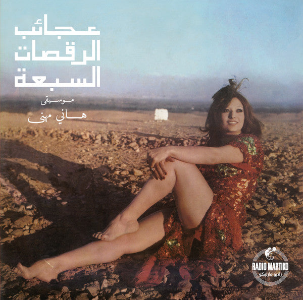 هاني مهنى : Agaeb El Rakasat El Sabaa - The Miracles Of The Seven Dances (LP, Album, RE)