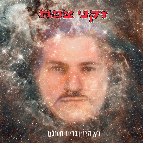 זקני צפת : לא היו דברים מעולם (CD)