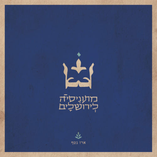 ארז נטף : מתוניסיה לירושלים (CD)