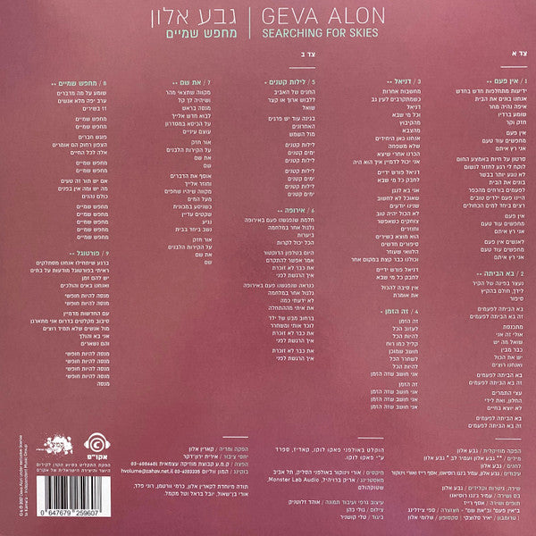 Geva Alon = גבע אלון* : Searching For Skies = מחפש שמיים (LP, Album)