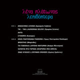 Λένα Πλάτωνος : Λεπιδόπτερα (Lepidoptera) (LP, Album, RE, RM)
