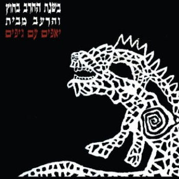 יאפים עם ג'יפים* : בשנת החרב בחוץ והרעב מבית (CD, Album)