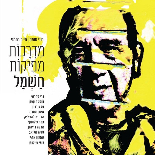 רוני סומק | חיים רחמני* : מדרכות מפיקות חשמל (CD, Album)