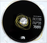 רוני סומק | חיים רחמני* : מדרכות מפיקות חשמל (CD, Album)