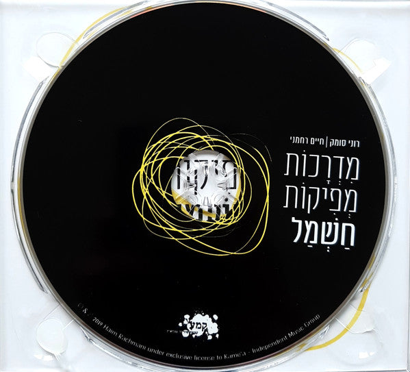 רוני סומק | חיים רחמני* : מדרכות מפיקות חשמל (CD, Album)