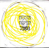 רוני סומק | חיים רחמני* : מדרכות מפיקות חשמל (CD, Album)