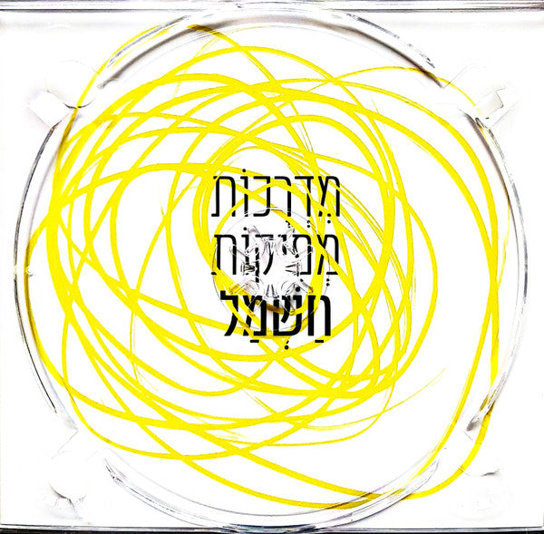 רוני סומק | חיים רחמני* : מדרכות מפיקות חשמל (CD, Album)