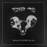 נוודי האוכף : מתי כבר אלוהים יזיין אותם? (LP, Album)