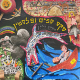 המסך הלבן = המסך הלבן : סקס סמים ופלסטין = Sex, Drugs & Palestine (LP, Album, Ltd)