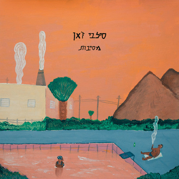 סילבי ז׳אן* : מסיבות (LP, Album)