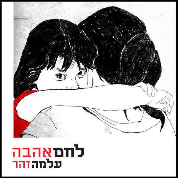 עלמה זהר : לחם אהבה (CD, Album)