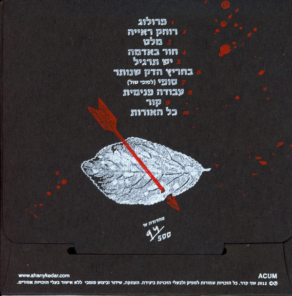 שני קדר* : ניהול מצבי משבר (CD, Album, Ltd, Num)