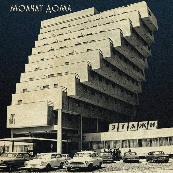 Молчат Дома = Молчат Дома : Этажи = Etazhi (LP, Album, RE, Cok)