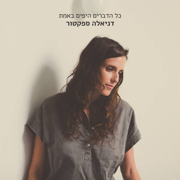 דניאלה ספקטור* : כל הדברים היפים באמת (CD, Album, Dig)