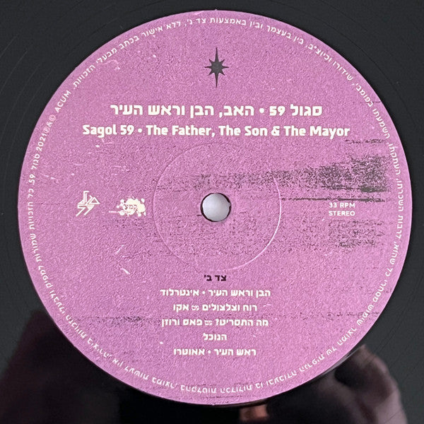 סגול 59* = Sagol 59 :  האב, הבן וראש העיר = The Father, The Son & The Mayor (LP, Album)