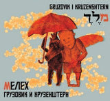 Грузовик* и Крузенштерн* : Мелех (CD, MiniAlbum)