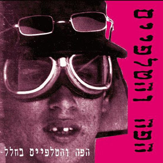 הפה והטלפיים* : הפה והטלפיים בחלל (LP, Album, RE, RM)
