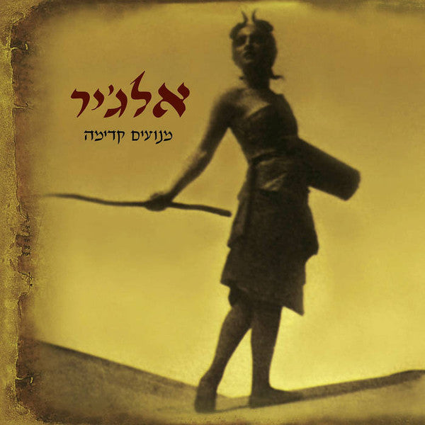 אלג'יר* : מנועים קדימה (2xCD, Album, RE)