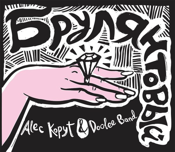 Alec Kopyt & Doolee Band : Brulliantovy (CD)