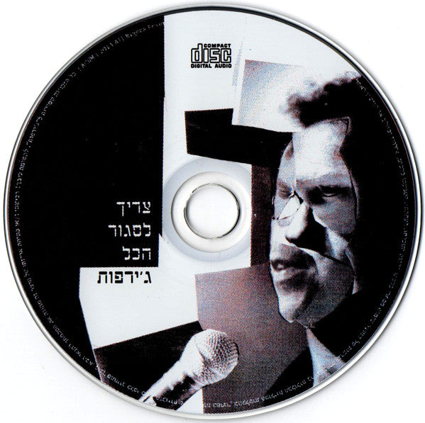 ג׳ירפות* : צריך לסגור הכל (CD, Album, Dig)