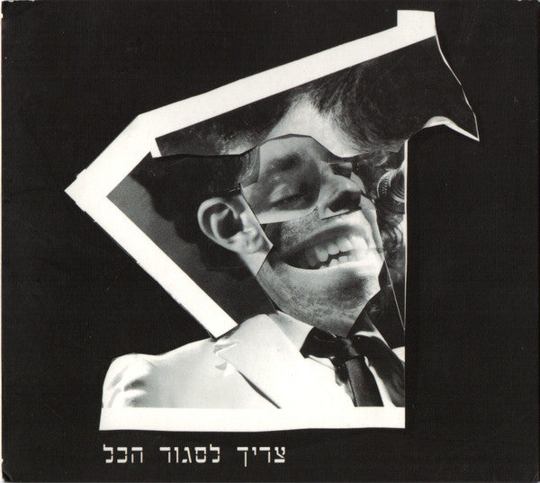 ג׳ירפות* : צריך לסגור הכל (CD, Album, Dig)