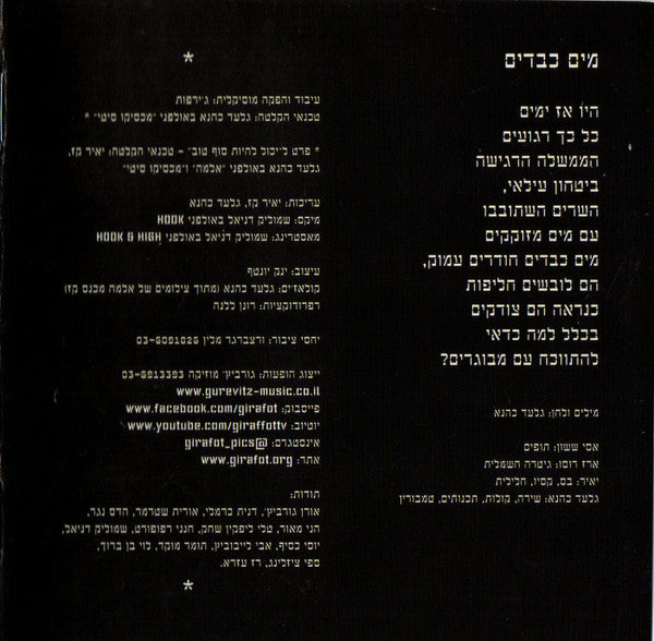 ג׳ירפות* : צריך לסגור הכל (CD, Album, Dig)