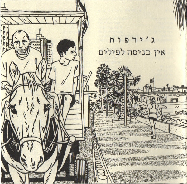 ג׳ירפות* : אין כניסה לפילים (CD, Album)