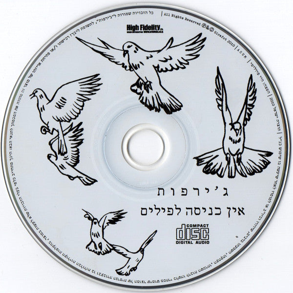 ג׳ירפות* : אין כניסה לפילים (CD, Album)