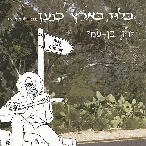 ירון בן-עמי : בלוז בארץ כנען (CD, Album)