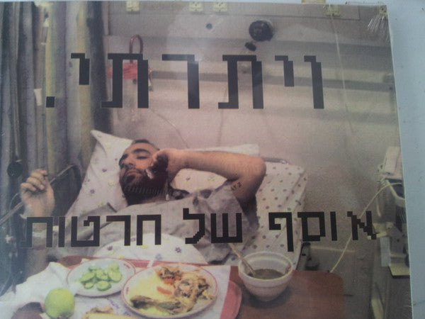 ויתרתי : אוסף של חרטות (CD, Album)