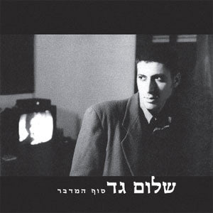 שלום גד : סוף המדבר (LP, Album, RE)