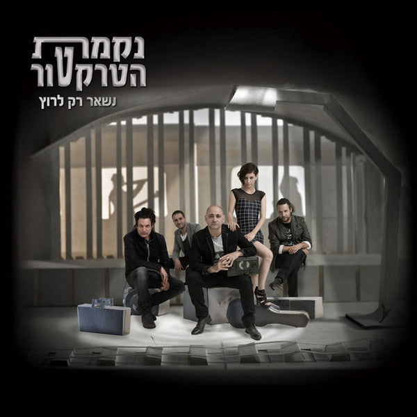 נקמת הטרקטור* : נשאר רק לרוץ (CD, Album, Dig)