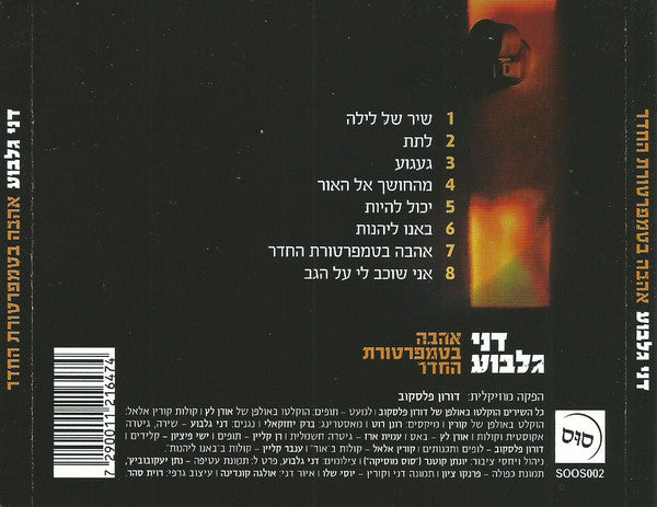 דני גלבוע : אהבה בטמפרטורת החדר (CD, Album)