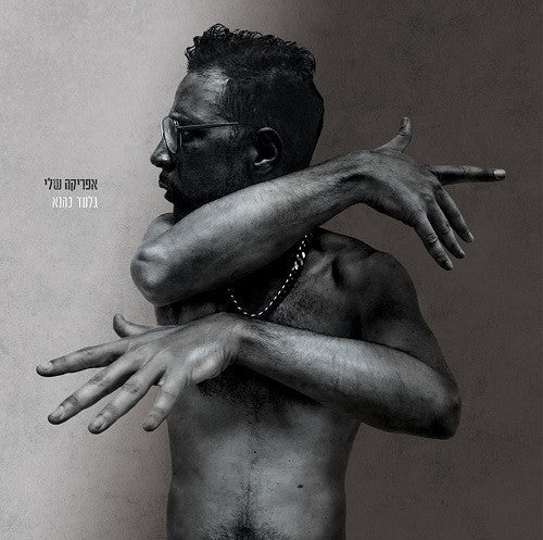 גלעד כהנא* : אפריקה שלי (2xLP, Album)