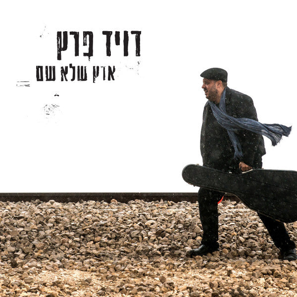 דויד פרץ* : ארץ שלא שם (CD, Album)