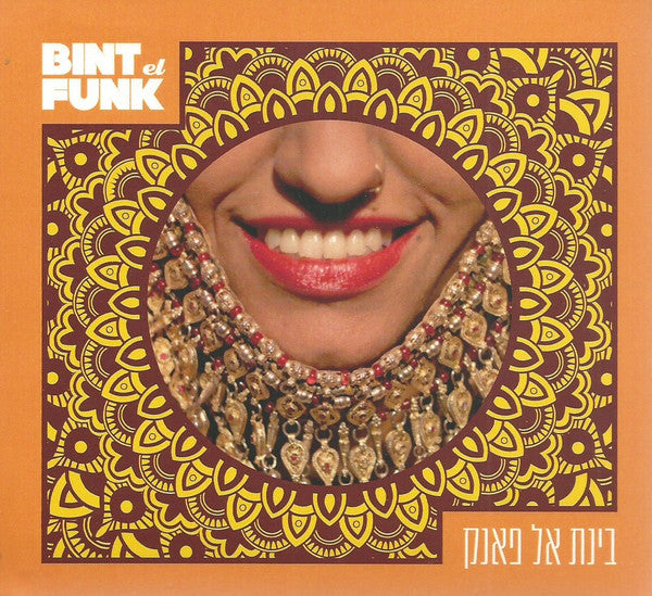 Bint El Funk* : בינת אל פאנק = Bint El Funk (CD, Album)
