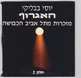 יוסי בבליקי* : האגרוף (2xCD, Album)