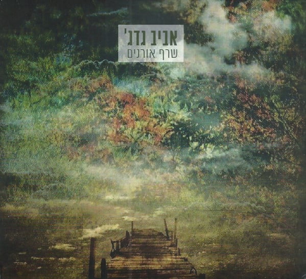 'אביב גדג : שרף אורנים (CD, Album)